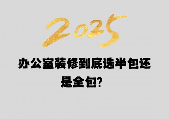 辦公室裝修到底選半包還是全包？成都工裝公司老板坦白局